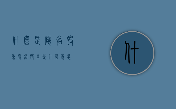 什么是隐名股东（隐名股东是什么意思）