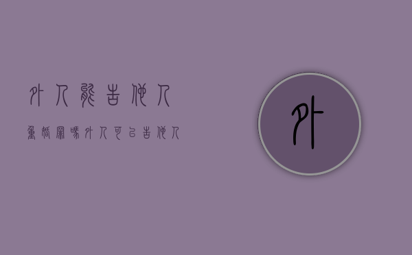 外人能告他人重婚罪吗（外人可以告他人重婚吗）
