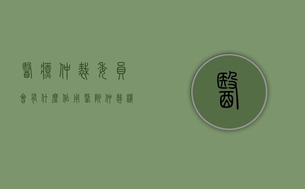 医疗仲裁委员会有什么作用（医院仲裁机构）