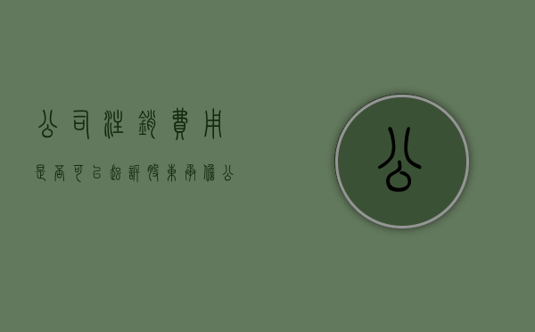 公司注销费用是否可以起诉股东承担（公司注销需要交费吗）