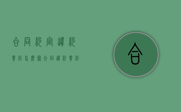 合同约定违约责任怎么写（合同违约责任的相关法律规定）