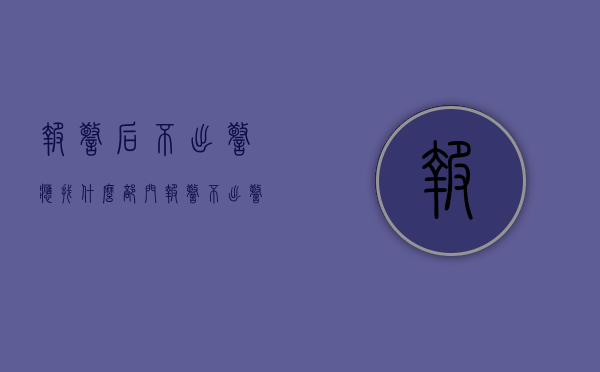 报警后不出警应找什么部门（报警不出警违法吗）