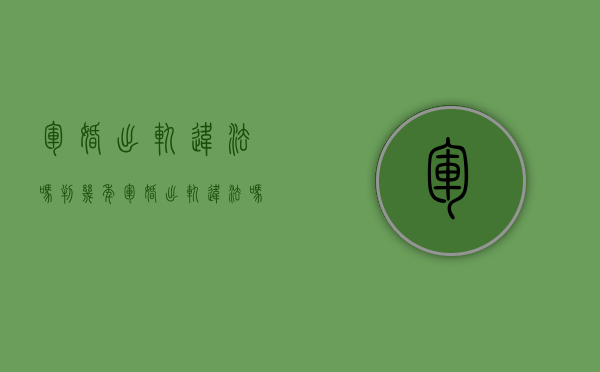 军婚出轨违法吗判几年（军婚出轨违法吗知乎）