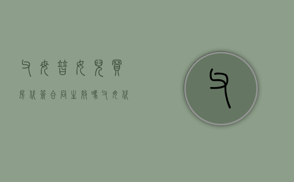 父母替女儿买房代签合同生效吗（父母代子女签房屋买卖合同案例）