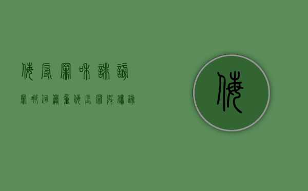 侮辱罪和诽谤罪哪个严重（侮辱罪与诽谤罪的主要区别）