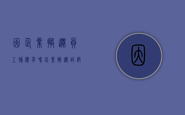 因企业搬迁员工补偿有吗（企业搬迁政府对员工补偿标准）