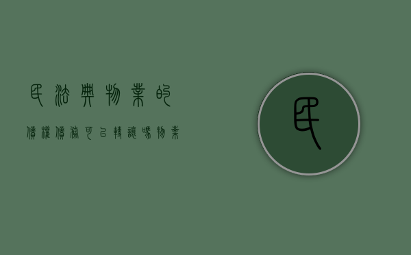 民法典物业的债权债务可以转让吗（物业债权债务转让协议）