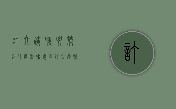 订立遗嘱要符合什么法律规定（订立遗嘱要符合什么法律规定的条件）
