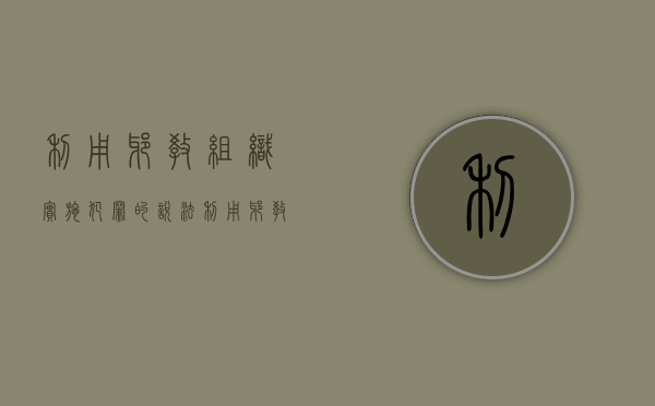利用邪教组织实施犯罪的说法（利用邪教组织破坏法律实施罪属于什么犯罪类型）