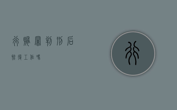 行贿罪判刑后恢复工作吗
