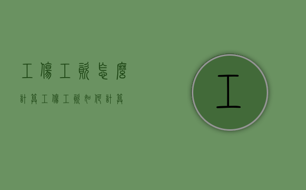 工伤工资怎么计算?（工伤工资如何计算）