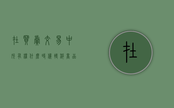 在买卖交易中,所有权什么时候转移（商品买卖所有权转移）