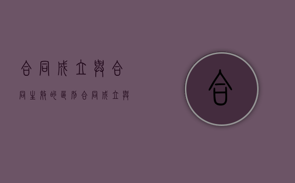 合同成立与合同生效的区别（合同成立与合同生效的法律后果）