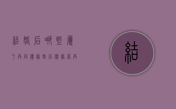 结婚后哪些属于共同债务（婚后债务算共同债务吗）