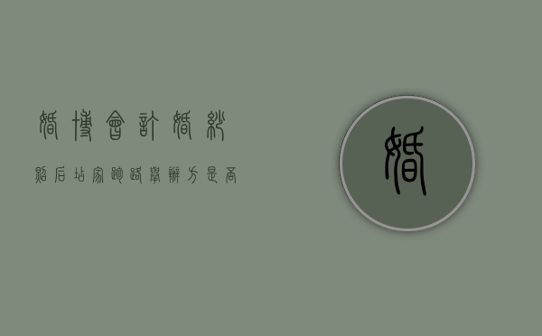 婚博会订婚纱照后店家跑路,举办方是否承担责任（婚博会的价格是不是比实体店便宜）