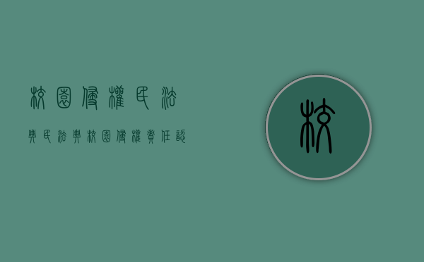 校园侵权民法典（民法典校园侵权责任认定）