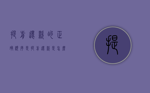 提前还款的正确顺序是（提前还款是怎么样的）