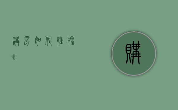购房如何维权呢