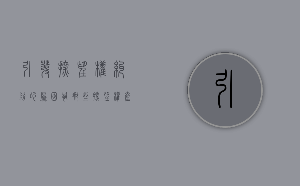 引发探望权纠纷的原因有哪些（探望权产生的问题和原因有哪些）