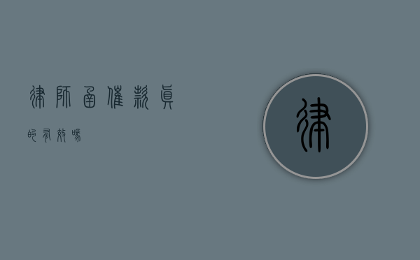 律师函催款，真的有效吗？