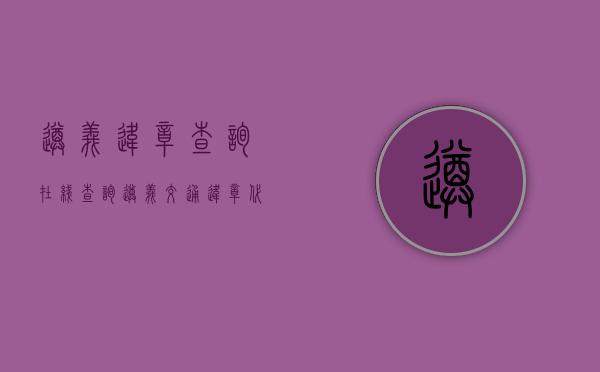 遵义违章查询在线查询（遵义交通违章代码处罚标准查询）