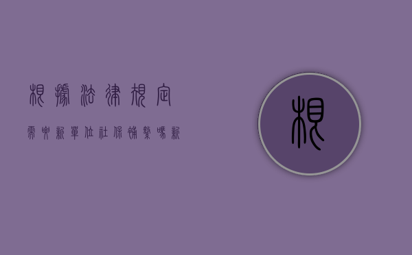 根据法律规定需要新单位社保补缴吗？（新单位会补缴断交的社保吗）