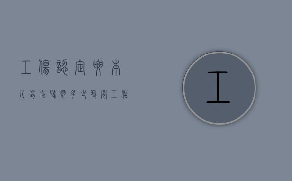 工伤认定要本人到场吗?需多少时间?（工伤认定需要用人单位配合吗）
