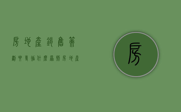 房地产销售策划要尊循什么原则（房地产营销策划的重心是什么）