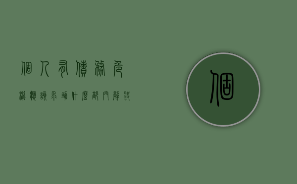 个人有债务危机应该求助什么部门解决问题（个人有债务危机应该求助什么部门）