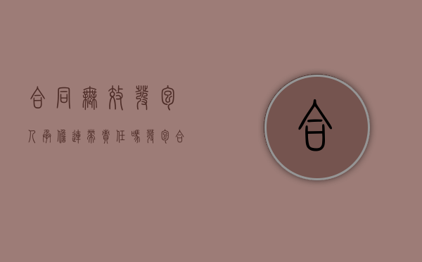 合同无效发包人承担连带责任吗（发包合同无效 转包合同效力）