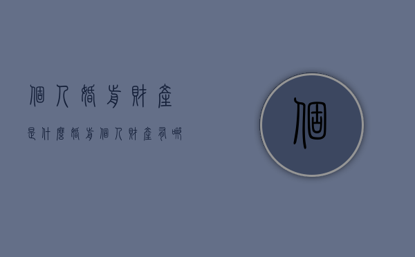 个人婚前财产是什么（婚前个人财产有哪些）