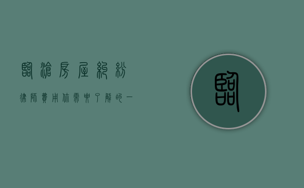 临沧房屋纠纷律师费用，你需要了解的一切