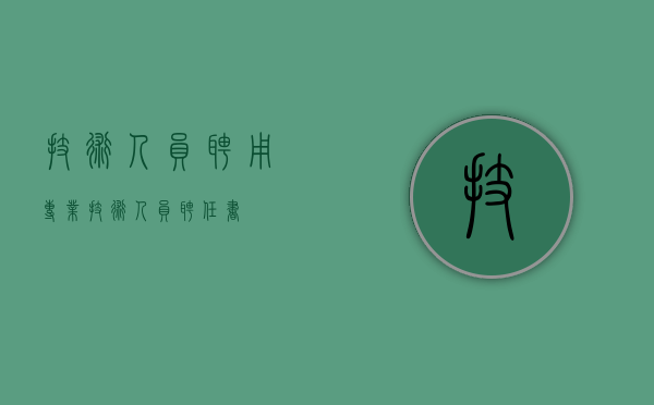 技术人员聘用（专业技术人员聘任书）
