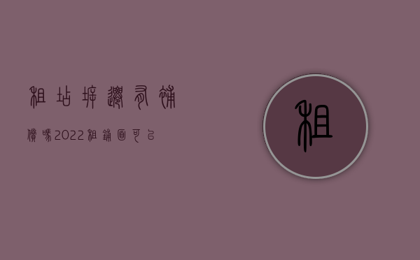 租店拆迁有补偿吗（2022租铺面可以拿到拆迁赔偿吗）