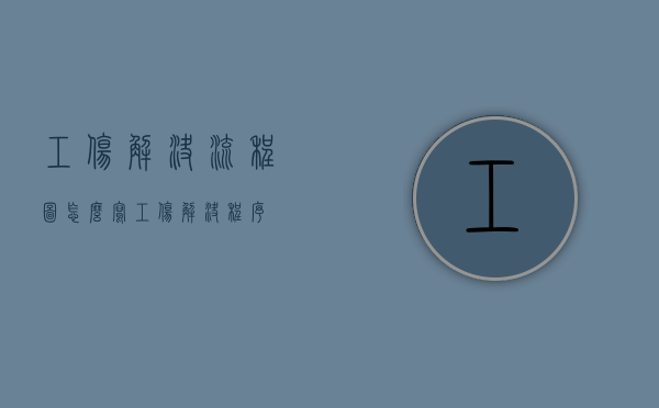 工伤解决流程图怎么写（工伤解决程序）