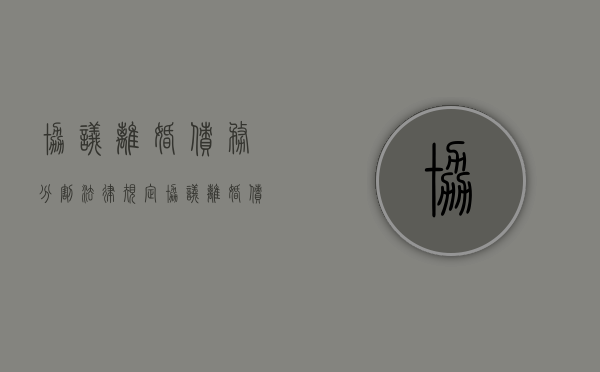 协议离婚债务分割法律规定（协议离婚债权债务如何分离）