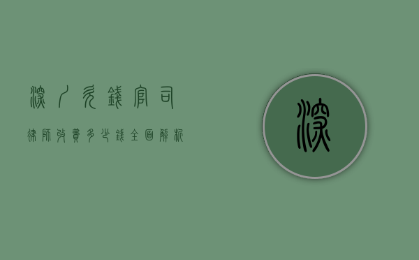 深圳欠钱官司律师收费多少钱？全面解析费用构成与选择建议