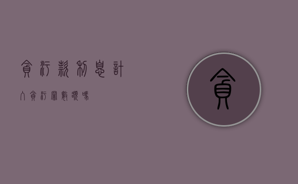 贪污款利息计入贪污罪数额吗