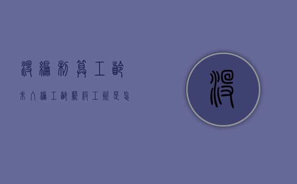 没编制算工龄（未入编工龄薪级工资是怎么算的）