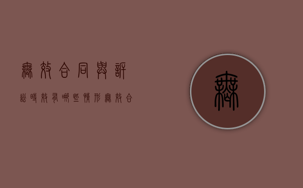无效合同与诉讼时效有哪些情形（无效合同起诉法院受理吗）