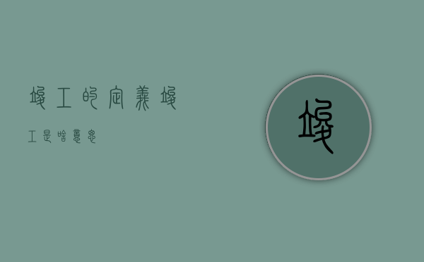 竣工的定义（竣工是啥意思）