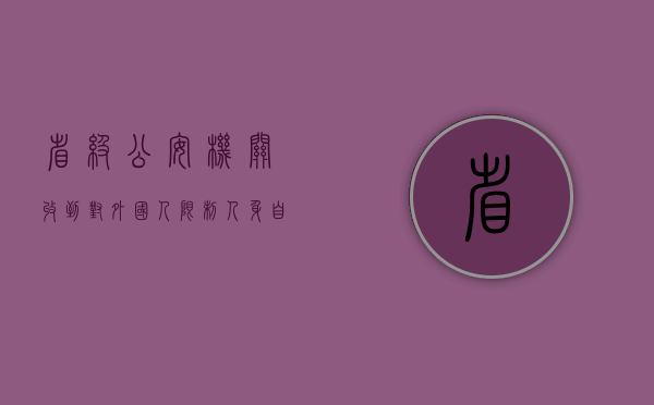省级公安机关收到对外国人限制人身自由报告后怎么办（对外国人限制出境）