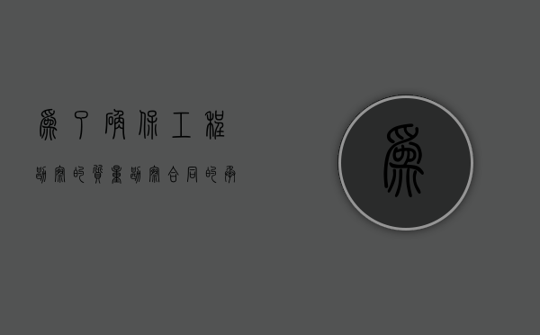 为了确保工程勘察的质量勘察合同的承包方要具备哪些条件（在勘验时,为了保证勘验的客观公正,应当邀请至少）