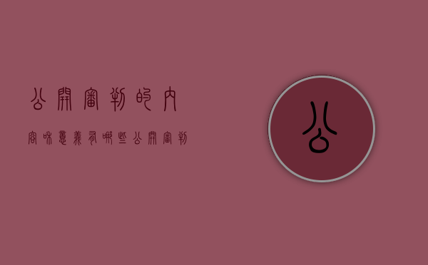 公开审判的内容和意义有哪些（公开审判的内容和意义论文）