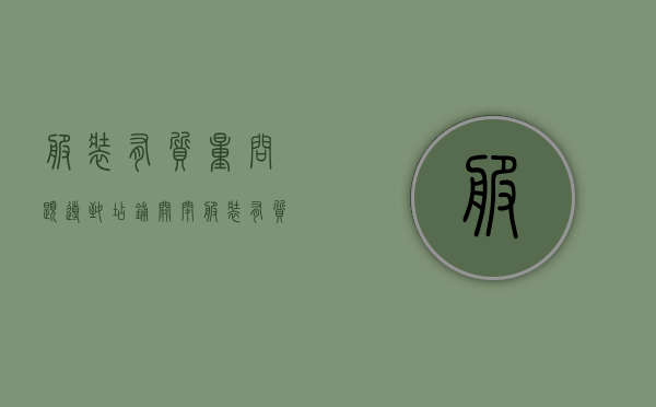 服装有质量问题导致店铺关闭（服装有质量问题吊牌摘了可以退货吗）