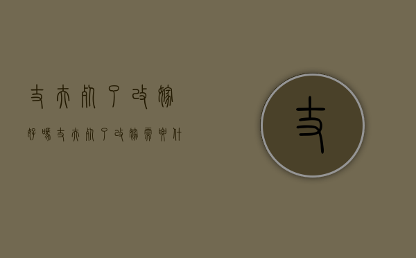 丈夫死了改嫁好吗（丈夫死了改嫁需要什么手续）