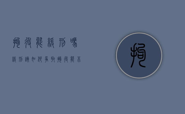 拘役能缓刑吗缓刑该如何争取（拘役能不能判缓刑）