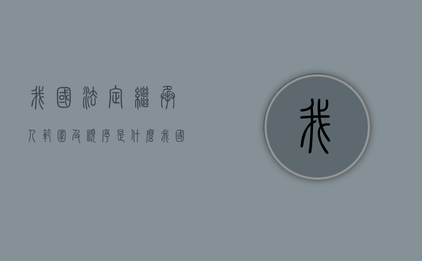 我国法定继承人范围及顺序是什么（我国法定继承顺序是如何规定的）