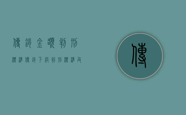 传销金额判刑标准（传销下级判刑标准及处罚金）