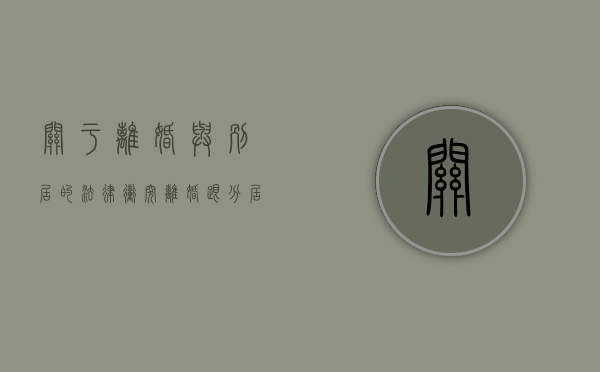 关于离婚与别居的法律冲突（离婚跟分居关系大吗?）